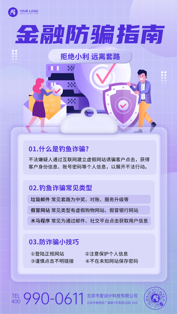 金融防骗指南手机海报