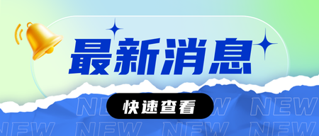 最新消息通知公众号首图新媒体运营