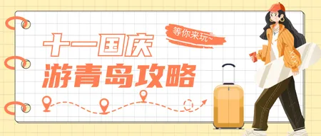 国庆游青岛攻略公众号次图
