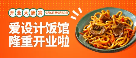 时尚餐饮美食开业活动公众号首图