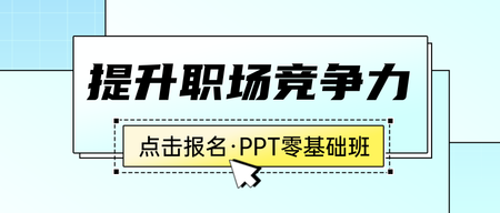 ppt零基础公众号首图新媒体运营