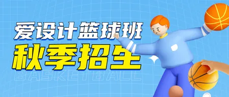 篮球培训公众号首图新媒体运营