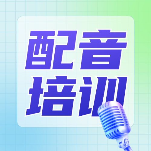 配音培训班公众号次图