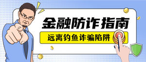 金融诈骗指南公众号首图新媒体运营