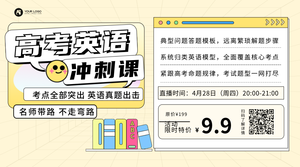 高考英语冲刺课横版海报