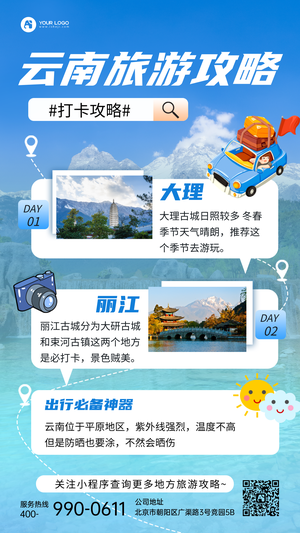 云南旅游攻略手机海报