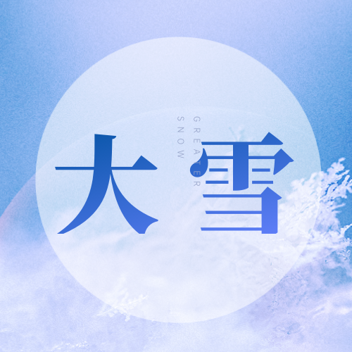 大雪节气公众号次图