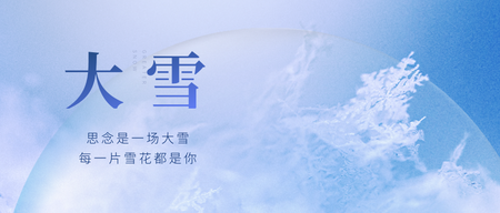 大雪节气公众号首图