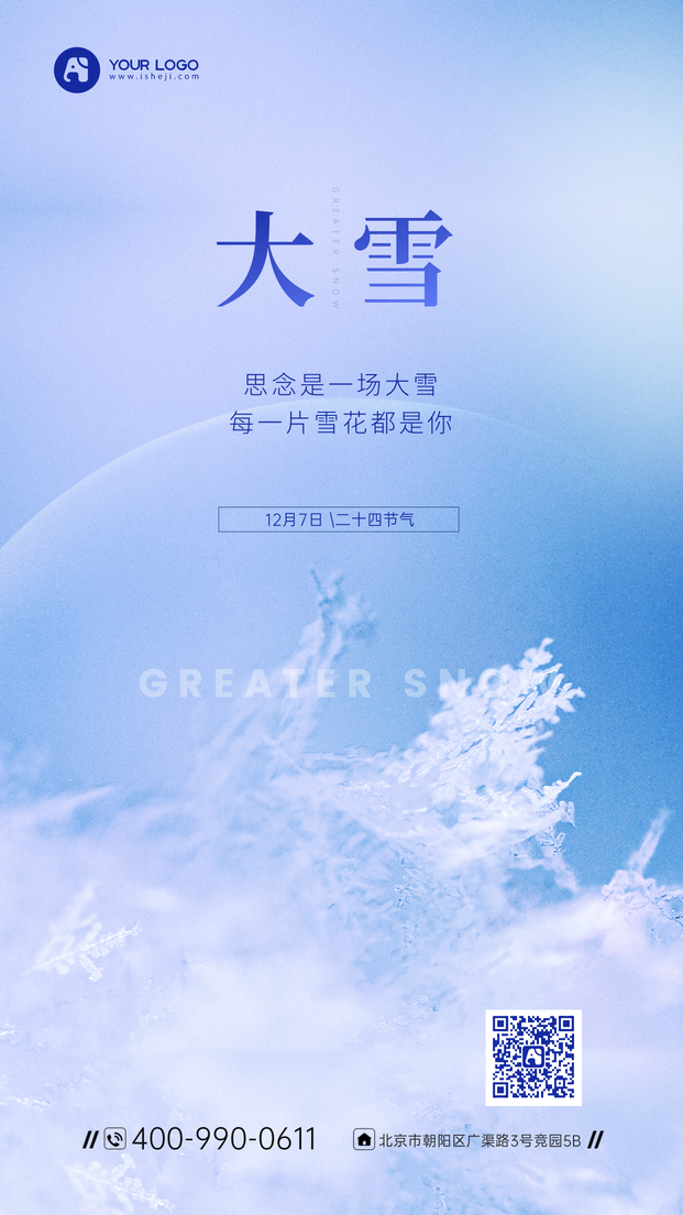 图文风大雪节气手机海报