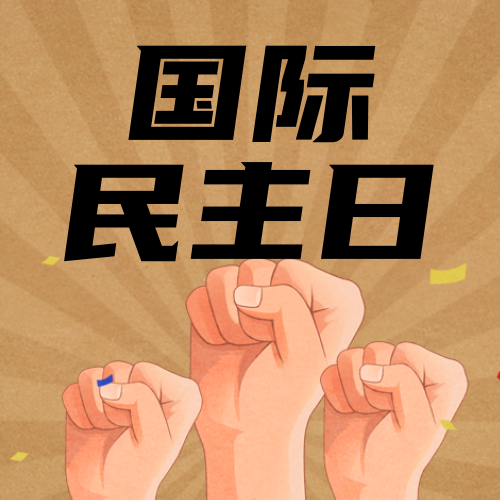 创意复古国际民主日公众号次图