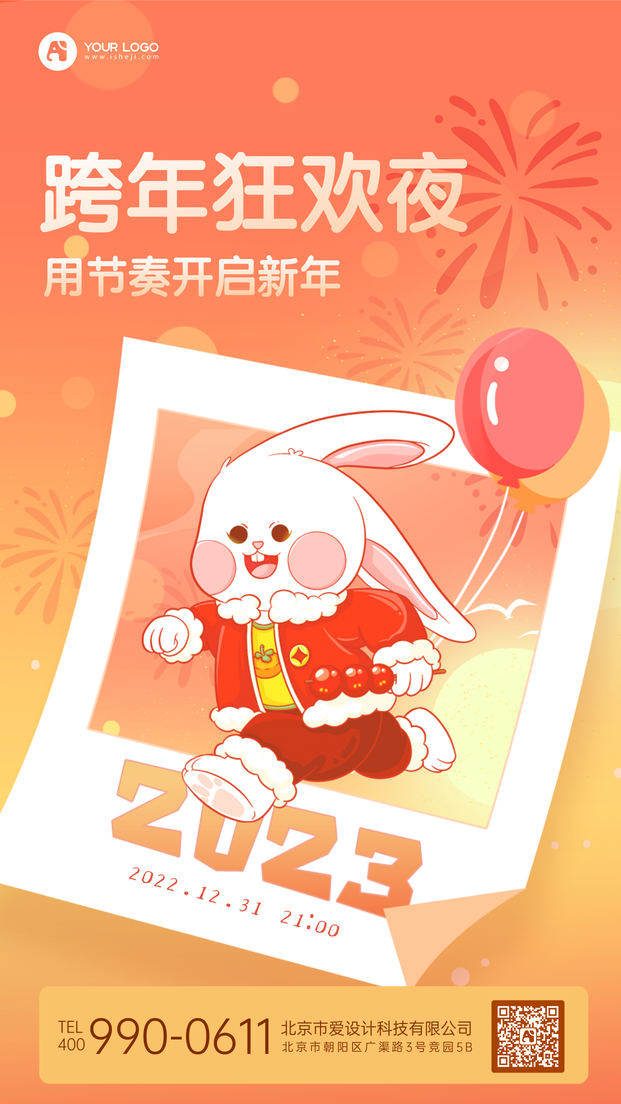 跨年狂欢夜手机海报
