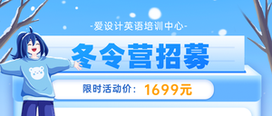 冬令营招募教育培训公众号首图新媒体运营