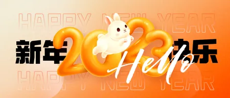 2023你好元旦公众号首图新媒体运营