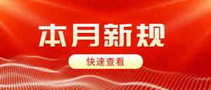 本月新规新闻通知公众号首图新俄媒体运营