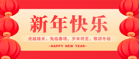 新年快乐公众号首图新媒体运营