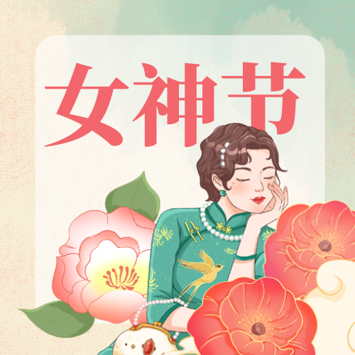 女神节公众号次图新媒体运营