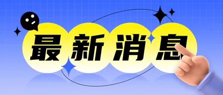 新闻通知公众号首图新媒体运营