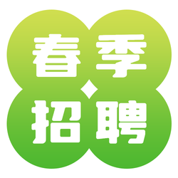 春季招聘微信封面次图
