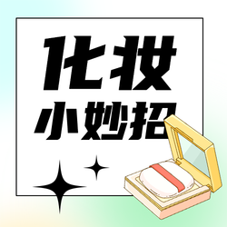 化妆技巧微信封面首图