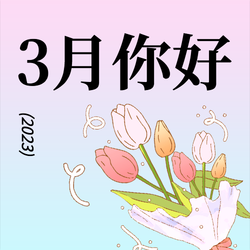 3月你好微信封面次图