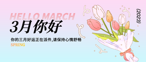 3月你好微信封面首图