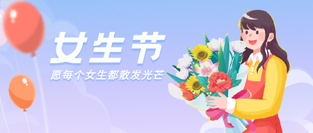 女生节微信公众号首图