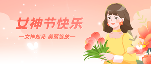 女神节快乐微信公众号首图