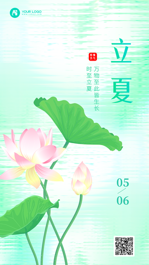 立夏手机海报