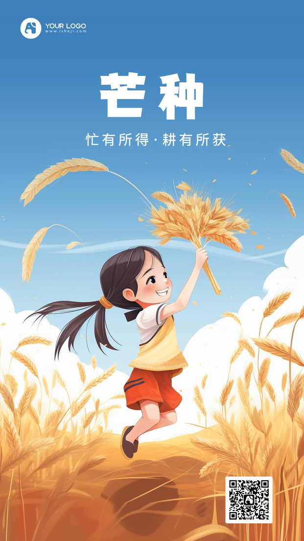 芒种手机海报