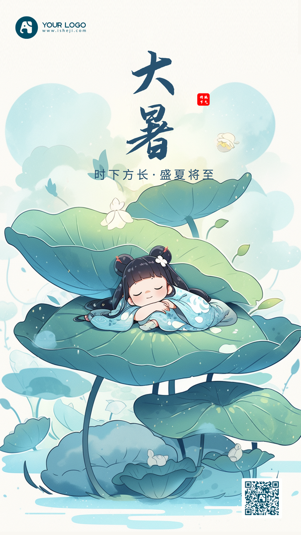大暑手机海报