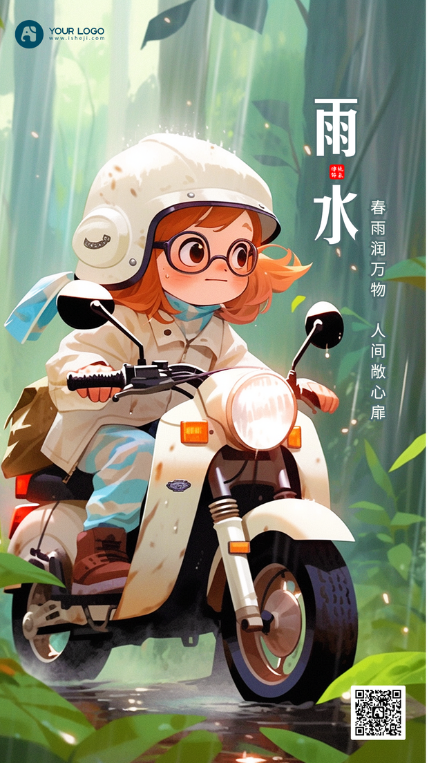 雨水手机海报
