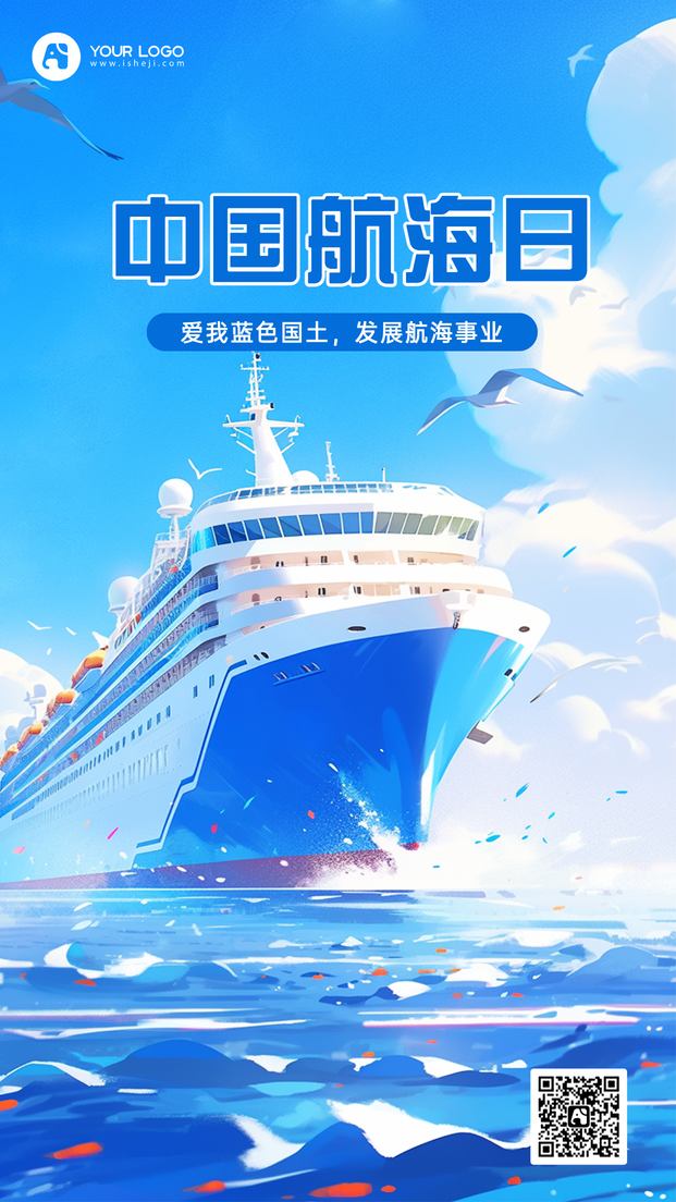 航海日手机海报