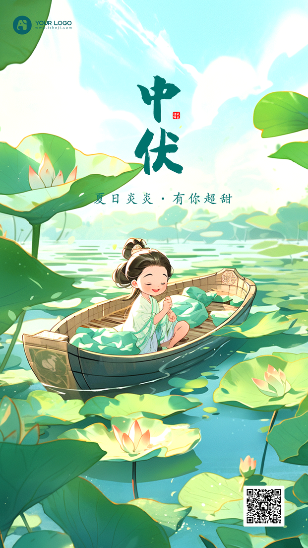 中伏手机海报