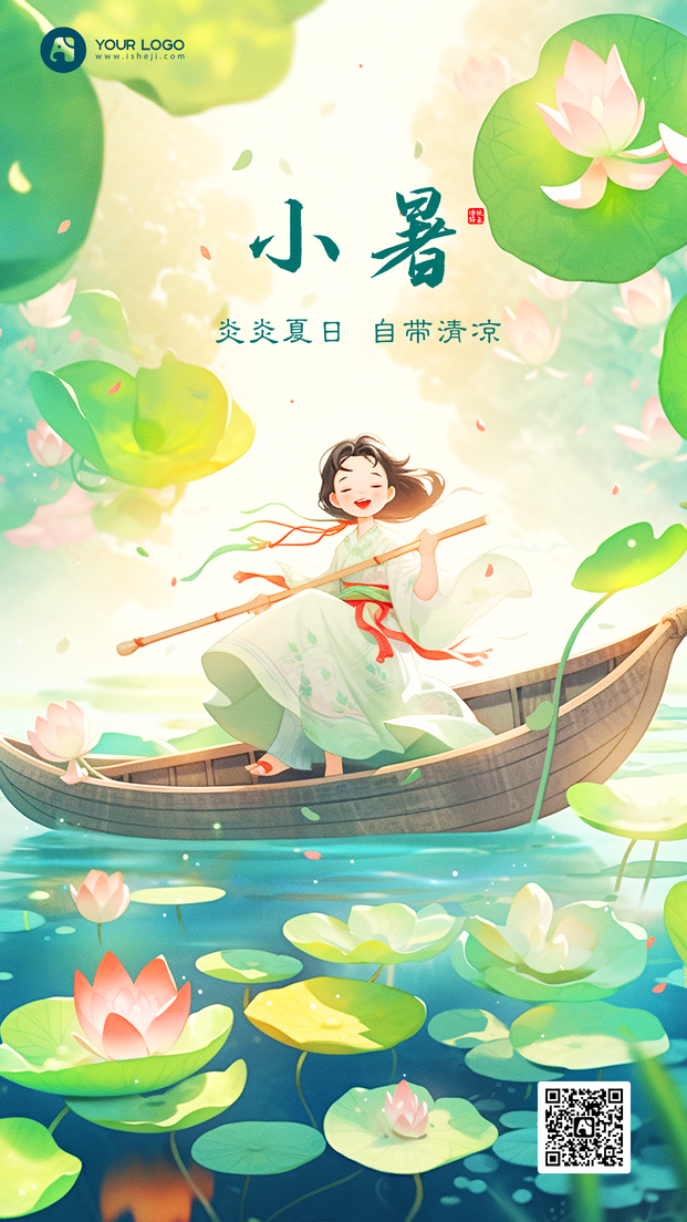 小暑手机海报