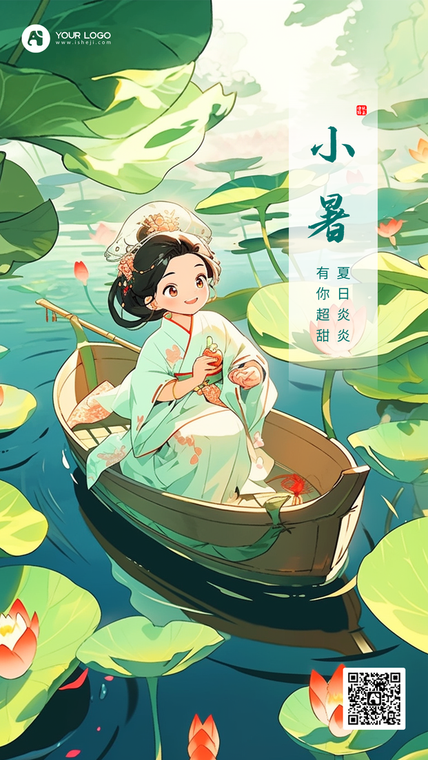 小暑手机海报