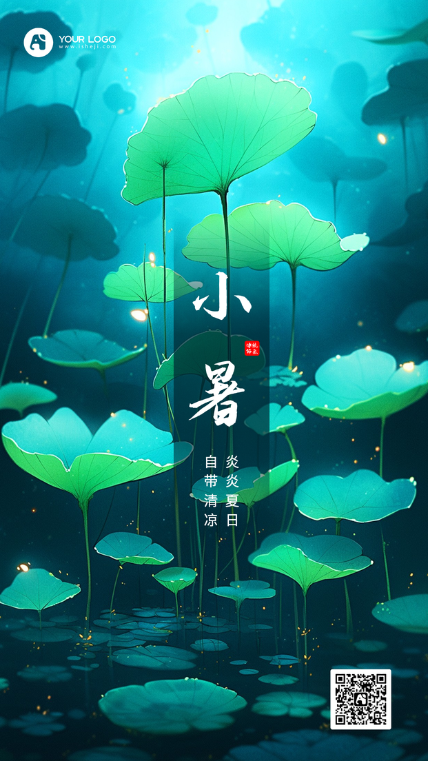 小暑手机海报