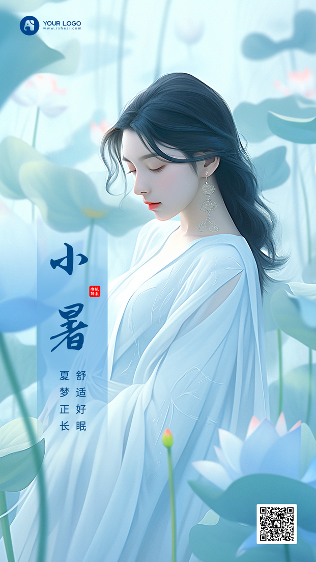 小暑手机海报