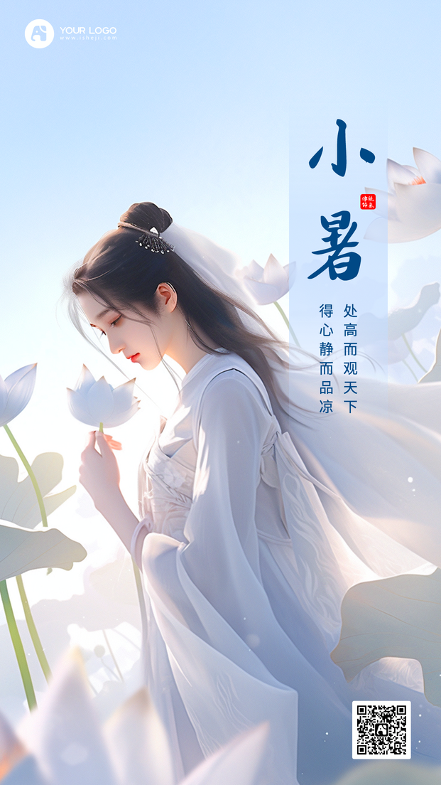 小暑手机海报