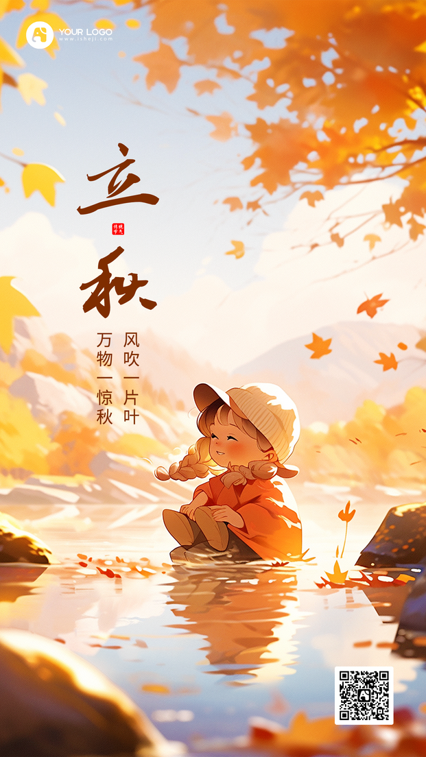 立秋手机海报