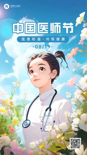 中国医师节手机海报