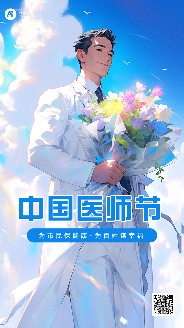 中国医师节手机海报