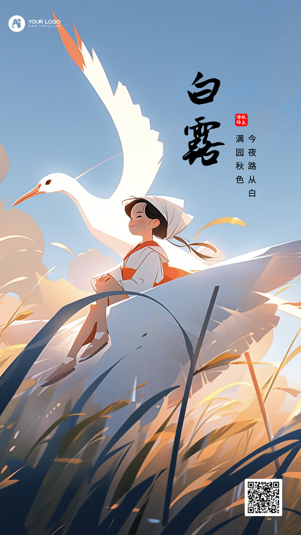 白露手机海报