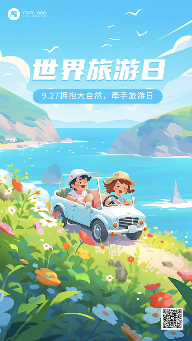 世界旅行日手机海报