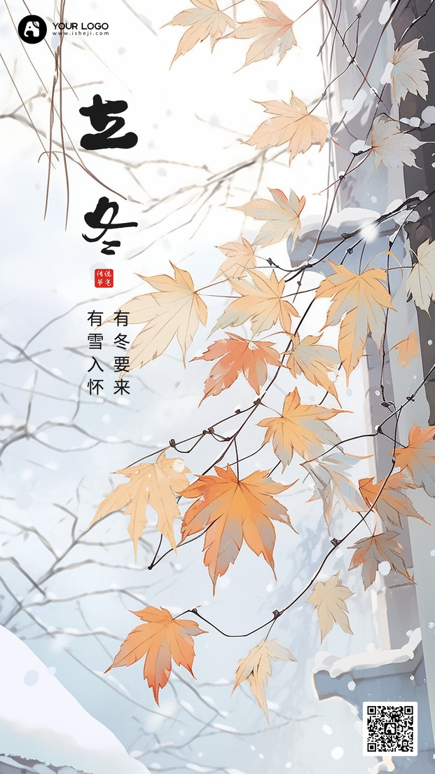 立冬手机海报