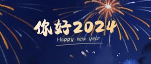 你好2024公众号首图