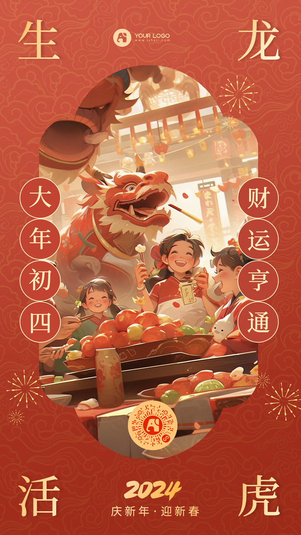 春节大年初四海报