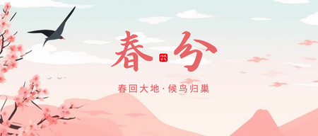 春分公众号首图