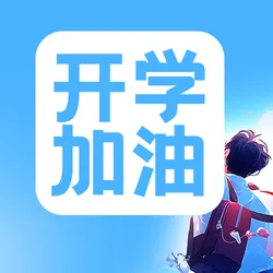 开学加油次图