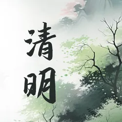 清明节公众号次图