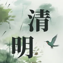清明公众号次图